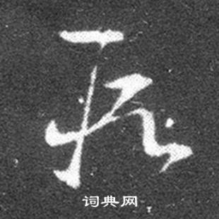 王羲之十七帖中段的写法