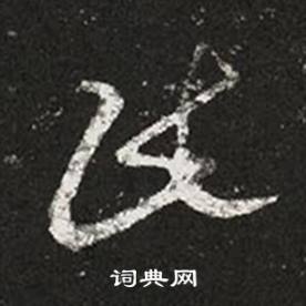 王羲之在十七帖中写的民 