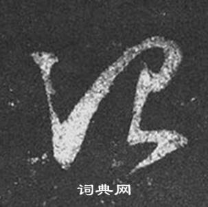 王羲之写的治 王羲之十七帖中治的写法