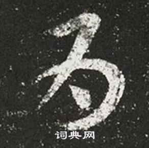 王羲之十七帖中為的写法