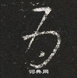 王羲之十七帖中為的写法