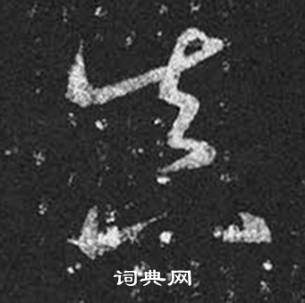 王羲之十七帖中真的写法