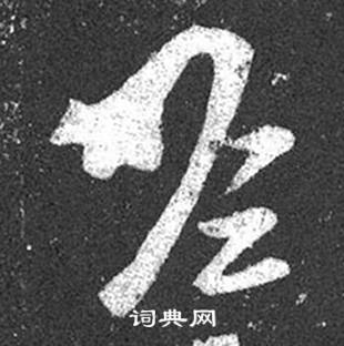 王羲之十七帖中瞻的写法