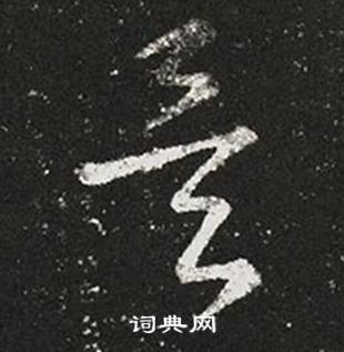 王羲之写的矣 王羲之十七帖中矣的写法