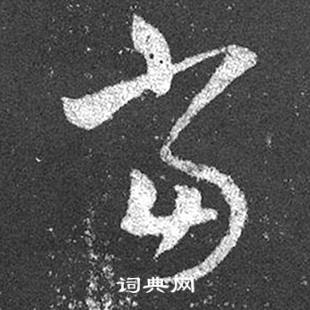 王羲之十七帖中當的写法