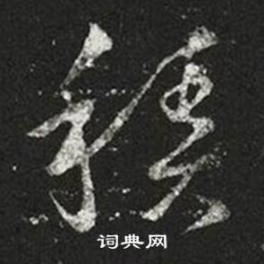 王羲之十七帖中積的写法