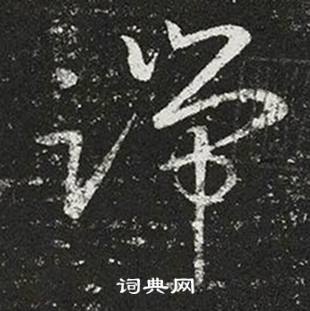 王羲之十七帖中端的写法