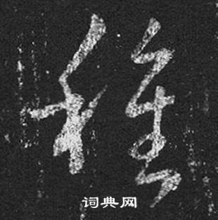 王羲之十七帖中種的写法