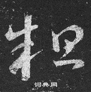 王羲之写的粗 王羲之十七帖中粗的写法