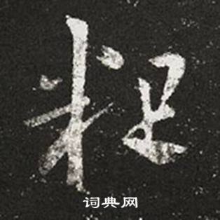 王羲之写的粗 王羲之十七帖中粗的写法