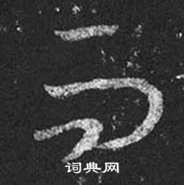 王羲之在十七帖中写的而 