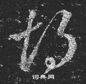 王羲之十七帖中胡的写法