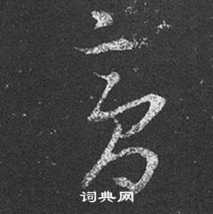 王羲之十七帖中膏的写法