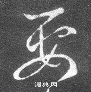 王羲之写的要 王羲之十七帖中要的写法