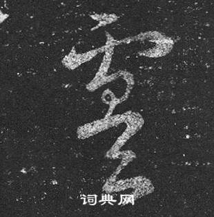 王羲之十七帖中虞的写法