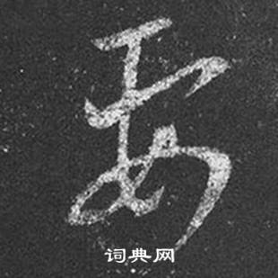 王羲之写的要 王羲之十七帖中要的写法