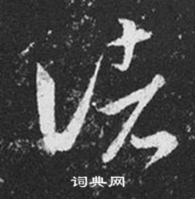 王羲之写的諸 王羲之十七帖中諸的写法