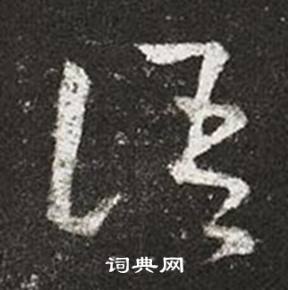 王羲之写的語 王羲之十七帖中語的写法