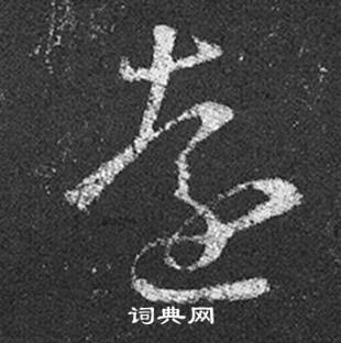 王羲之十七帖中遠的写法