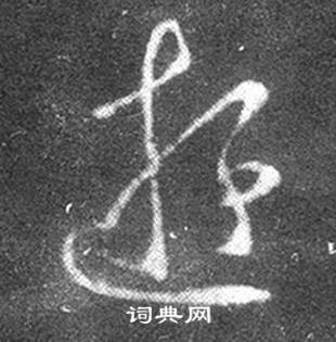 王羲之写的遊 王羲之十七帖中遊的写法