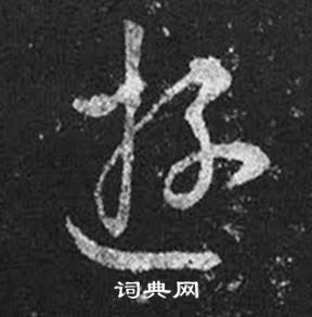 王羲之写的遊 王羲之十七帖中遊的写法