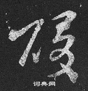 王羲之写的酸 王羲之十七帖中酸的写法