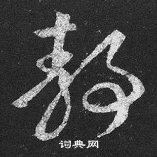 王羲之十七帖中靜的写法