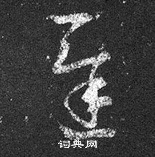 王羲之在十七帖中写的遲 