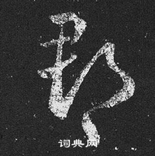 王羲之十七帖中郡的写法