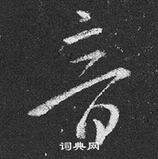 王羲之十七帖中音的写法