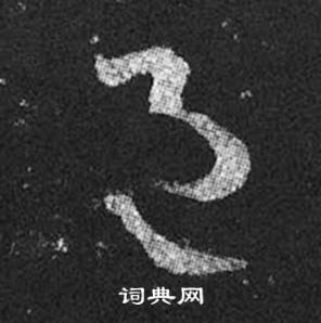 王羲之十七帖中邑的写法