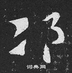 王羲之写的邛 王羲之十七帖中邛的写法