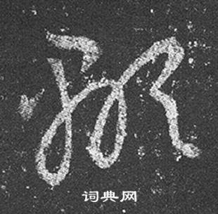 王羲之十七帖中顯的写法