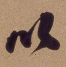 翁方纲论绛帖卷中以的写法