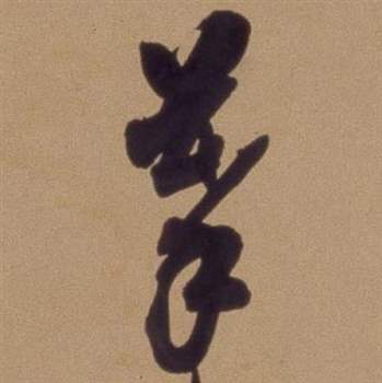 翁方纲论绛帖卷中摹的写法