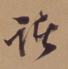 翁方纲写的诸 翁方纲论绛帖卷中诸的写法