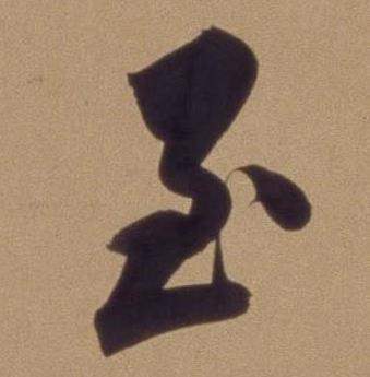 翁方纲写的至 翁方纲论绛帖卷中至的写法