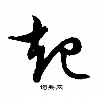 起字图片大全高清图片