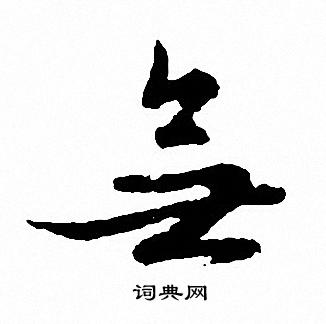 無字草書寫法_無草書怎麼寫好看_無書法圖片_詞典網