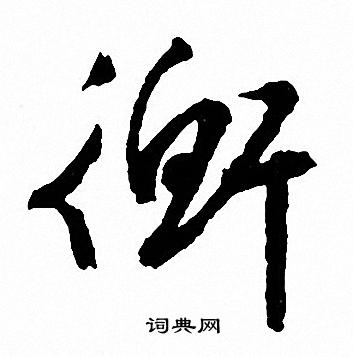 文征明写的草书衡字