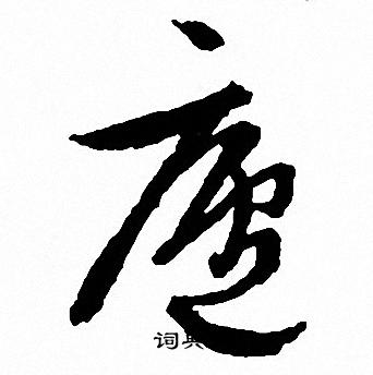 文征明写的草书开字