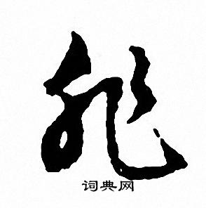 非字草书写法