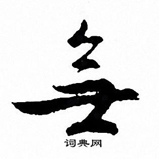 無草書書法字典