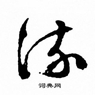 流草書書法字典