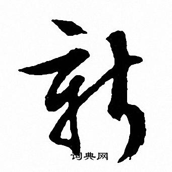 新字草书写法图片