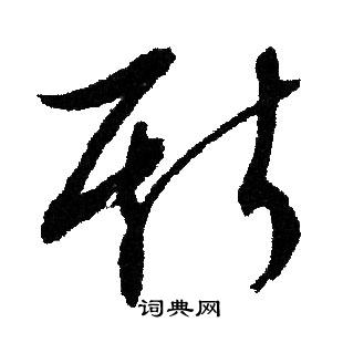 文征明写的斯