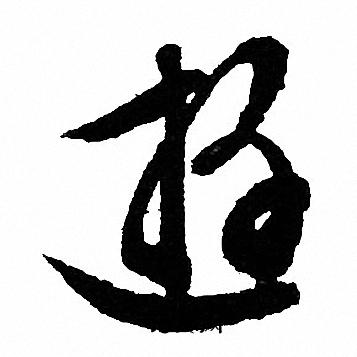 文征明写的遊 文征明写的遊