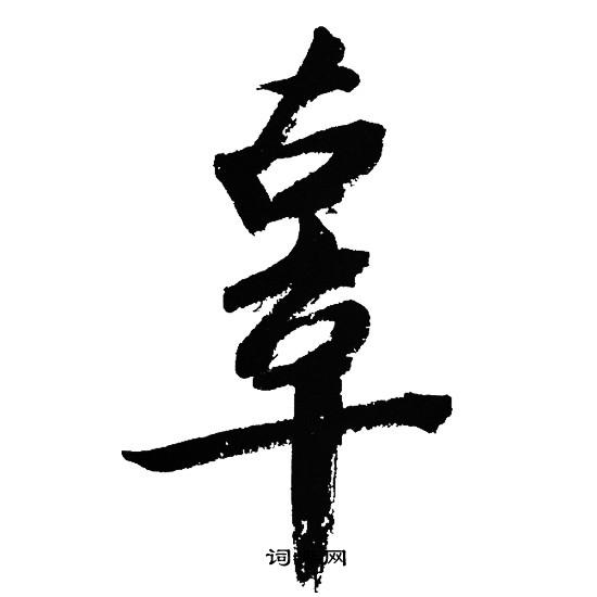 文征明写的辜