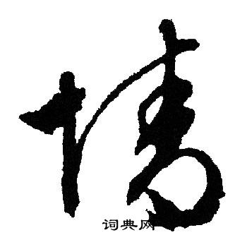 文征明写的情 文征明写的情