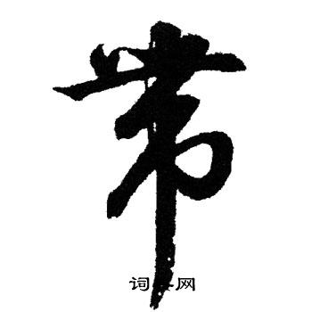 文征明写的草书带字